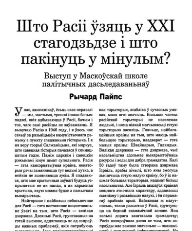 Што Расіі ўзяць у XXI стагодзьдзе і што пакінуць у мінулым? Выступ у Маскоўскай школе палітычных дасьледаваньняў 