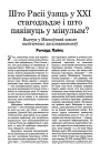 Што Расіі ўзяць у XXI стагодзьдзе і што пакінуць у мінулым? Выступ у Маскоўскай школе палітычных дасьледаваньняў 