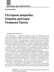 Гісторыя хваробы. Справа доктара Генрыха Гроса
