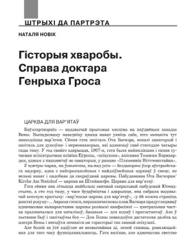 Гісторыя хваробы. Справа доктара Генрыха Гроса