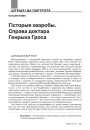 Гісторыя хваробы. Справа доктара Генрыха Гроса