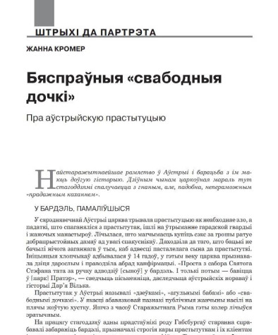 Бяспраўныя «свабодныя дочкі». Пра аўстрыйскую прастытуцыю