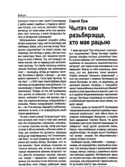 Чытач сам разьбярэцца, хто мае рацыю 