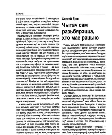Чытач сам разьбярэцца, хто мае рацыю 