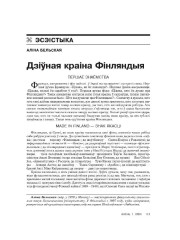 Дзіўная краіна Фінляндыя. Першае знаёмства