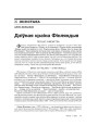 Дзіўная краіна Фінляндыя. Першае знаёмства