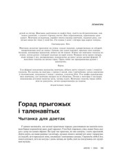 Горад прыхожых і таленавітых. Чытанка для дзетак