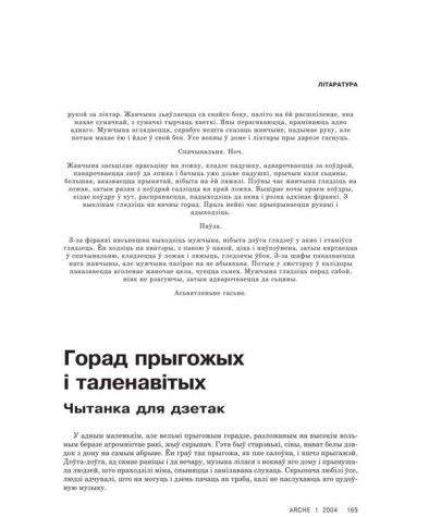 Горад прыхожых і таленавітых. Чытанка для дзетак