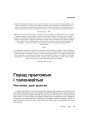 Горад прыхожых і таленавітых. Чытанка для дзетак