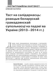 Тэст на салідарнасць: рэакцыя беларускай грамадзянскай супольнасці на падзеі ва Украіне (2013—2014 гг.)