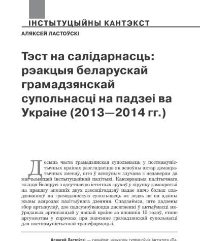 Тэст на салідарнасць: рэакцыя беларускай грамадзянскай супольнасці на падзеі ва Украіне (2013—2014 гг.)