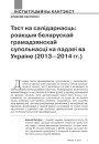 Тэст на салідарнасць: рэакцыя беларускай грамадзянскай супольнасці на падзеі ва Украіне (2013—2014 гг.)
