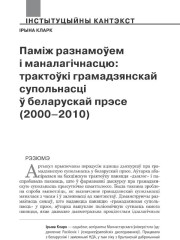 Паміж разнамоўем і маналагічнасцю: трактоўкі грамадзянскай супольнасці ў беларускай прэсе (2000–2010)