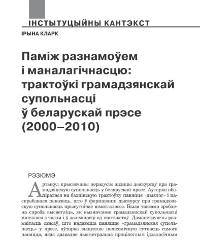 Паміж разнамоўем і маналагічнасцю: трактоўкі грамадзянскай супольнасці ў беларускай прэсе (2000–2010)