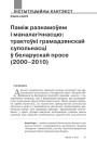 Паміж разнамоўем і маналагічнасцю: трактоўкі грамадзянскай супольнасці ў беларускай прэсе (2000–2010)