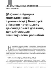 (Дэ)кансалідацыя грамадзянскай супольнасці ў Беларусі: зніжэнне патэнцыялу да салідарнага дзеяння, дэпалітызацыя і каштоўнасны разнабой
