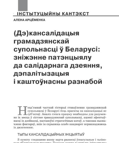 (Дэ)кансалідацыя грамадзянскай супольнасці ў Беларусі: зніжэнне патэнцыялу да салідарнага дзеяння, дэпалітызацыя і каштоўнасны разнабой