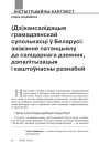 (Дэ)кансалідацыя грамадзянскай супольнасці ў Беларусі: зніжэнне патэнцыялу да салідарнага дзеяння, дэпалітызацыя і каштоўнасны разнабой