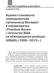 Ацэнка становішча грамадзянскай супольнасці Беларусі ў справаздачах «Freedom House» і «Агенцтва ЗША па міжнародным развіцці» (USAID) (1999—2013 г.)