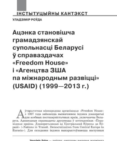 Ацэнка становішча грамадзянскай супольнасці Беларусі ў справаздачах «Freedom House» і «Агенцтва ЗША па міжнародным развіцці» (USAID) (1999—2013 г.)