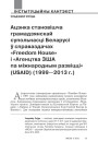 Ацэнка становішча грамадзянскай супольнасці Беларусі ў справаздачах «Freedom House» і «Агенцтва ЗША па міжнародным развіцці» (USAID) (1999—2013 г.)
