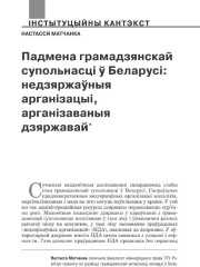 Падмена грамадзянскай супольнасці ў Беларусі: недзяржаўныя арганізацыі, арганізаваныя дзяржавай