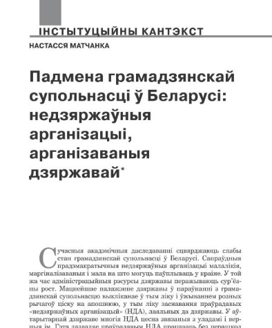 Падмена грамадзянскай супольнасці ў Беларусі: недзяржаўныя арганізацыі, арганізаваныя дзяржавай