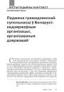 Падмена грамадзянскай супольнасці ў Беларусі: недзяржаўныя арганізацыі, арганізаваныя дзяржавай