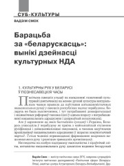 Барацьба за «беларускасць»: вынікі дзейнасці культурных НДА