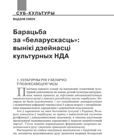 Барацьба за «беларускасць»: вынікі дзейнасці культурных НДА