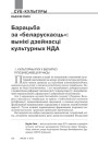 Барацьба за «беларускасць»: вынікі дзейнасці культурных НДА
