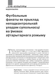 Футбольныя фанаты як прыклад непадкантрольнай уладам супольнасці ва ўмовах аўтарытарнага рэжыму 