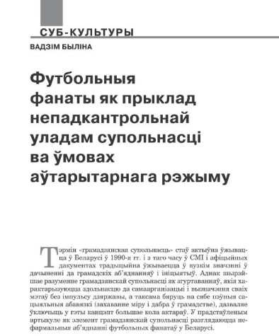 Футбольныя фанаты як прыклад непадкантрольнай уладам супольнасці ва ўмовах аўтарытарнага рэжыму 