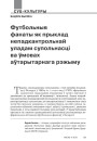 Футбольныя фанаты як прыклад непадкантрольнай уладам супольнасці ва ўмовах аўтарытарнага рэжыму 
