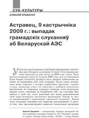 Астравец, 9 кастрычніка 2009 г.: выпадак грамадскіх слуханняў аб беларускай АЭС