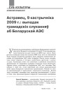 Астравец, 9 кастрычніка 2009 г.: выпадак грамадскіх слуханняў аб беларускай АЭС