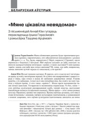 «Мяне цікавіла невядомае». (З пісьменніцай Аннай Кім гутараць перакладчыца Ірына Герасімовіч і рэжысёрка Таццяна Арцімовіч) 