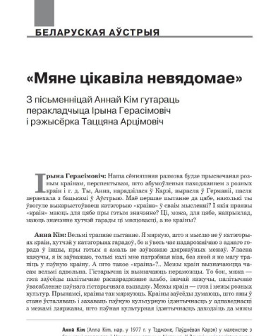 «Мяне цікавіла невядомае». (З пісьменніцай Аннай Кім гутараць перакладчыца Ірына Герасімовіч і рэжысёрка Таццяна Арцімовіч) 
