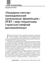«Гендарны сектар» грамадзянскай супольнасці: фемінісцкія /ЛГБТ/ квір-ініцыятывы і практыкі няяўнай дыскрымінацыі