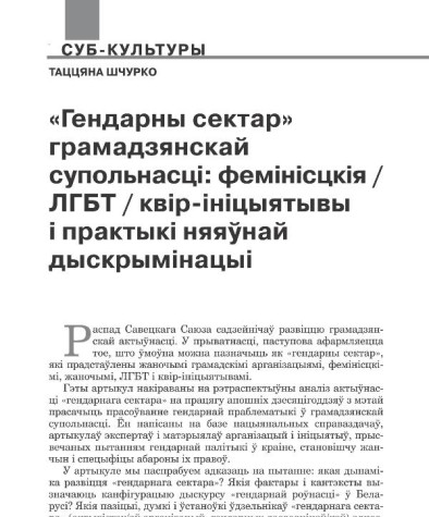 «Гендарны сектар» грамадзянскай супольнасці: фемінісцкія /ЛГБТ/ квір-ініцыятывы і практыкі няяўнай дыскрымінацыі