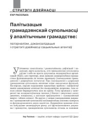 Палітызацыя грамадзянскай супольнасці ў апалітычным грамадстве: патэрналізм, дэкансалідацыя і стратэгіі дзейнасці сацыяльных агентаў 