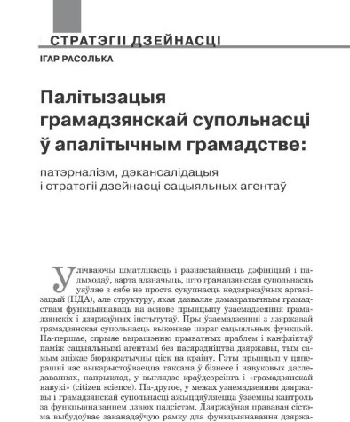 Палітызацыя грамадзянскай супольнасці ў апалітычным грамадстве: патэрналізм, дэкансалідацыя і стратэгіі дзейнасці сацыяльных агентаў 