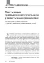 Палітызацыя грамадзянскай супольнасці ў апалітычным грамадстве: патэрналізм, дэкансалідацыя і стратэгіі дзейнасці сацыяльных агентаў 