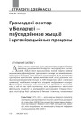 Грамадскі сектар у Беларусі — паўсядзённае жыццё і арганізацыйныя працэсы 