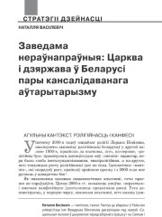 Заведама нераўнапраўныя: Царква і дзяржава ў Беларусі пары кансалідаванага аўтарытарызму
