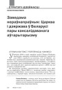 Заведама нераўнапраўныя: Царква і дзяржава ў Беларусі пары кансалідаванага аўтарытарызму