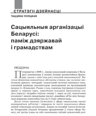 Сацыяльныя арганізацыі Беларусі: паміж дзяржавай і грамадствам