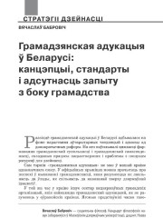 Грамадзянская адукацыя ў Беларусі: канцэпцыі, стандарты і адсутнасць запыту з боку грамадства