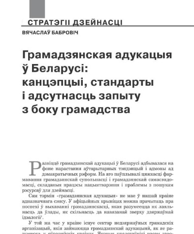 Грамадзянская адукацыя ў Беларусі: канцэпцыі, стандарты і адсутнасць запыту з боку грамадства