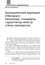 Грамадзянская адукацыя ў Беларусі: канцэпцыі, стандарты і адсутнасць запыту з боку грамадства